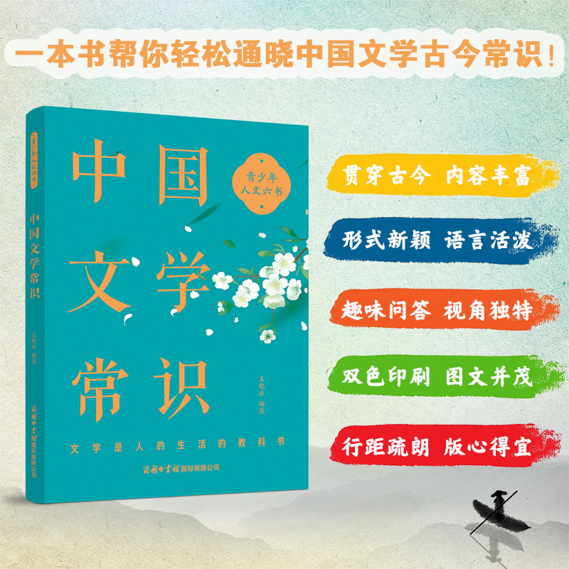 青少年人文六书：中国文学常识