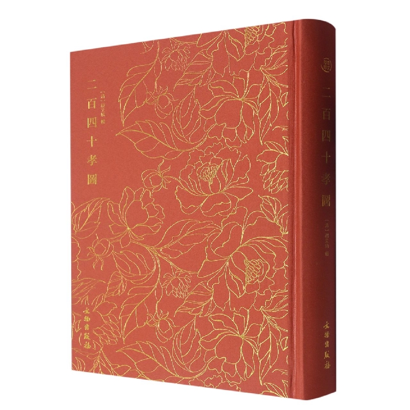 奎文萃珍·二百四十孝图