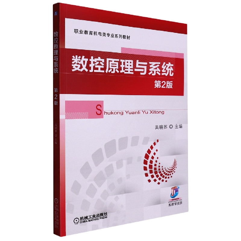 数控原理与系统(第2版职业教育机电类专业系列教材)