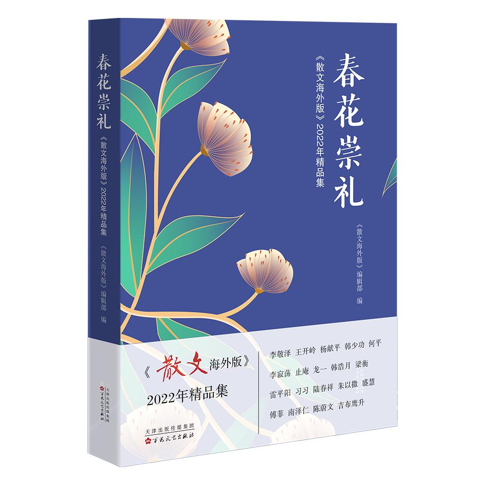春花崇礼:散文海外版2022年精品集