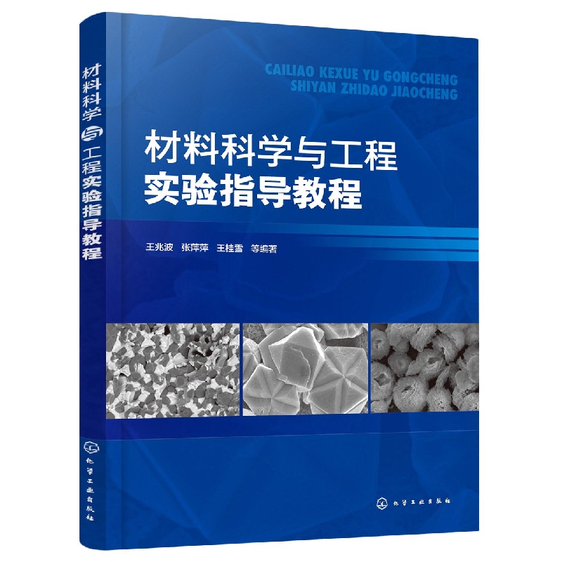 材料科学与工程实验指导教程
