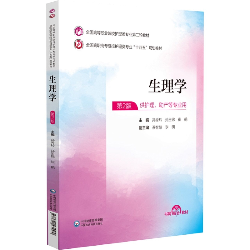 生理学(供护理助产专业用第2版全国高职高专院校护理类专业十四五规划教材)