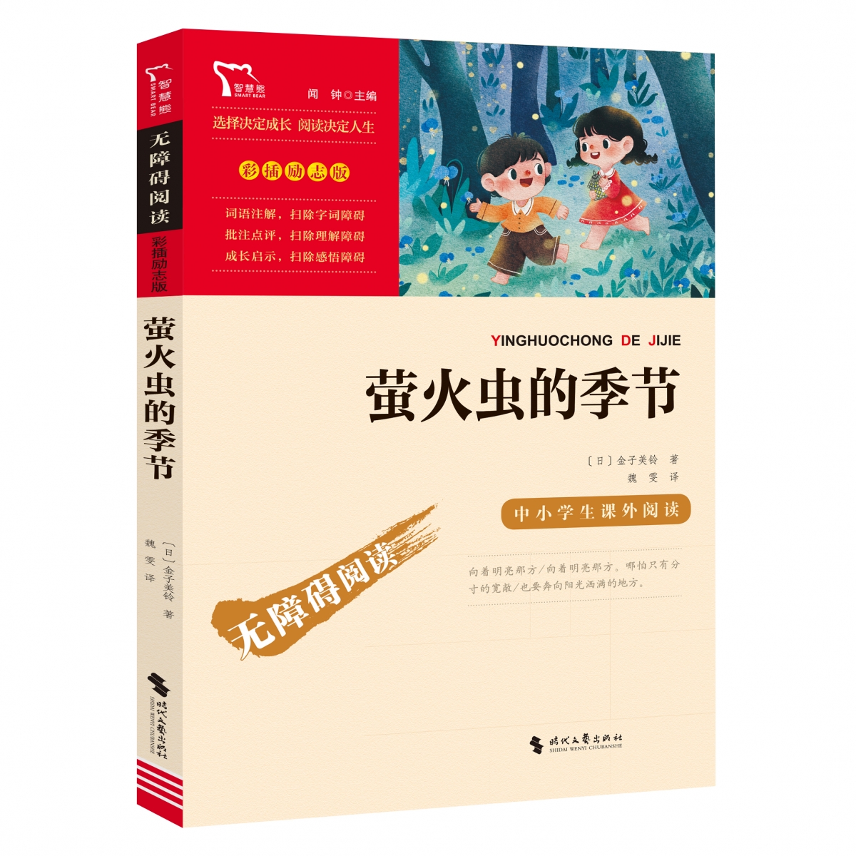 励志版 萤火虫的季节  时代文艺