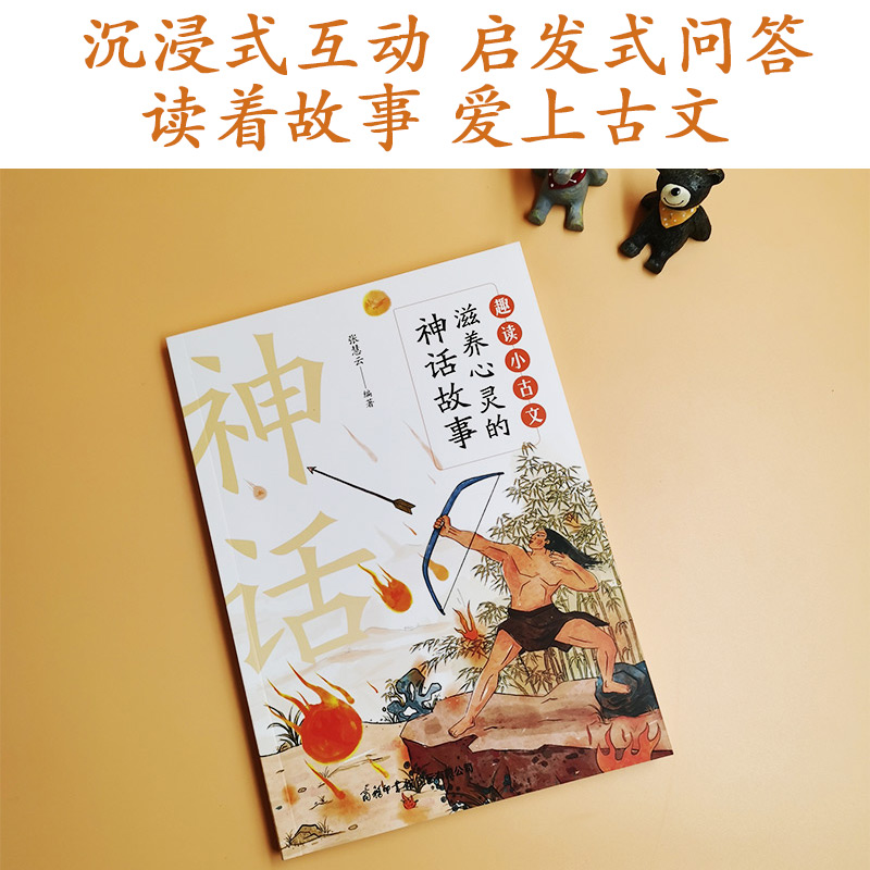 趣读小古文：滋养心灵的神话故事