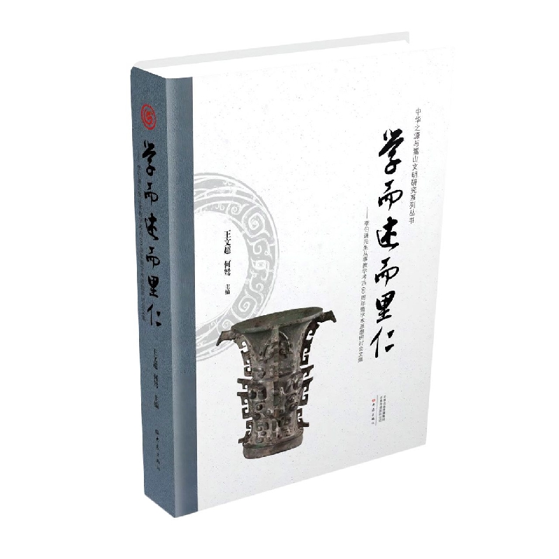 学而述而里仁：李伯谦先生从事教学考古60周年暨学术思想研讨会文集