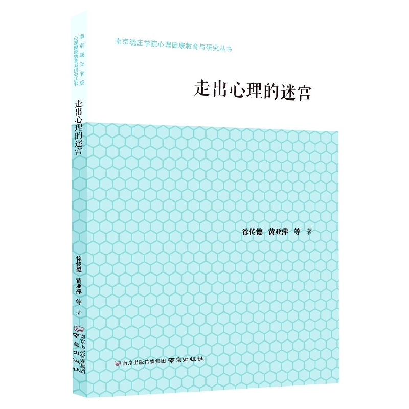走出心理的迷宫