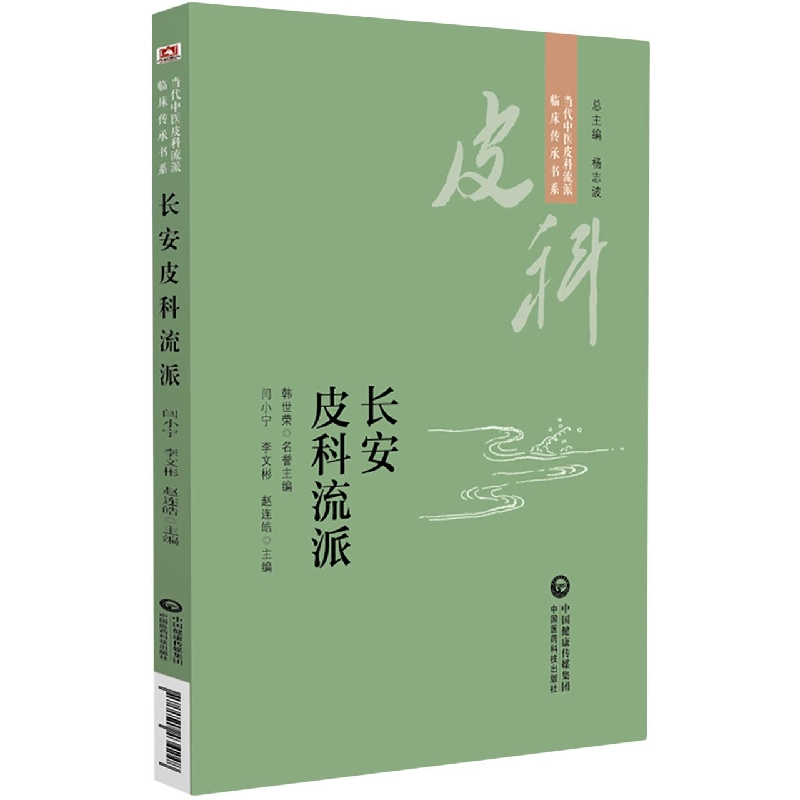 长安皮科流派/当代中医皮科流派临床传承书系