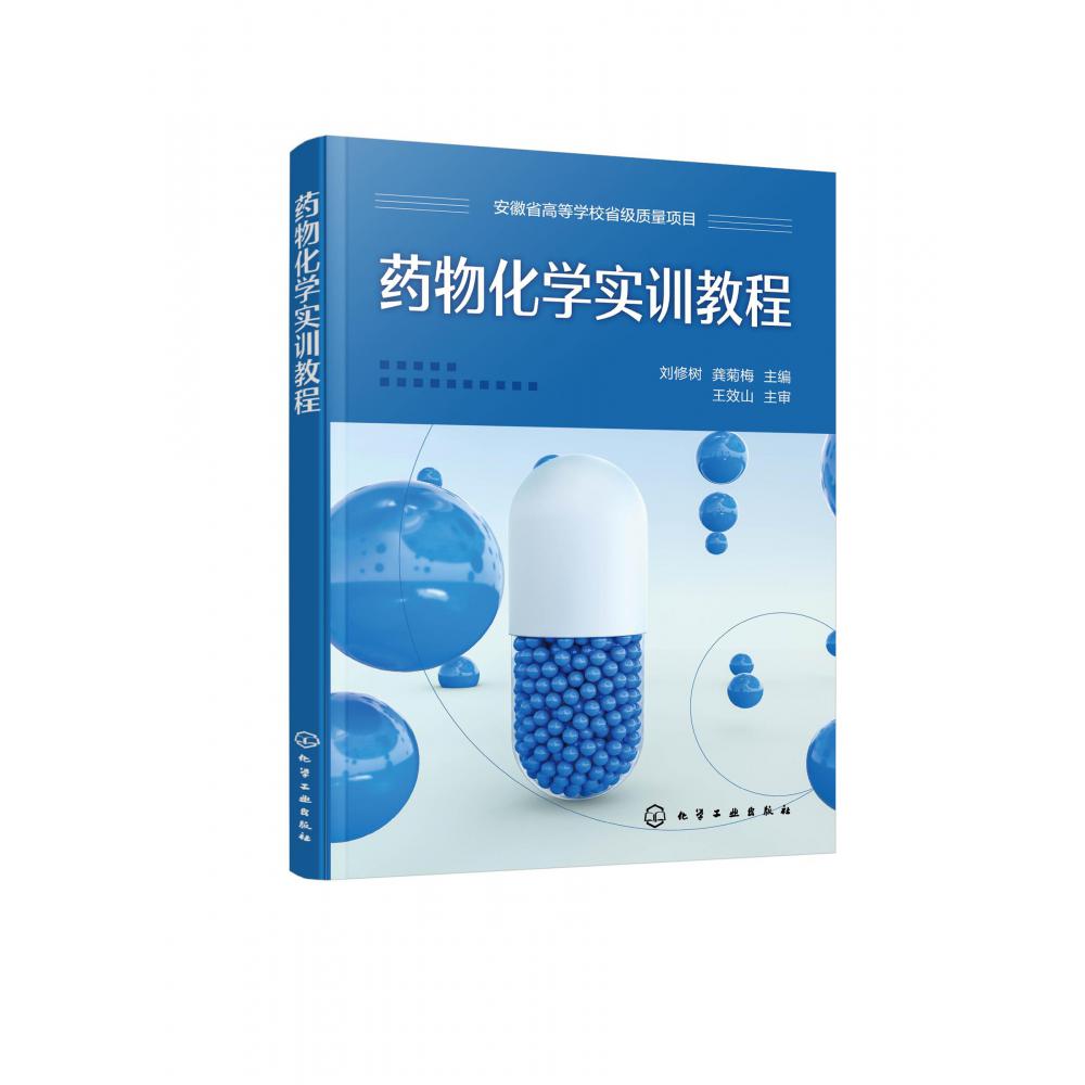 药物化学实训教程(刘修树)