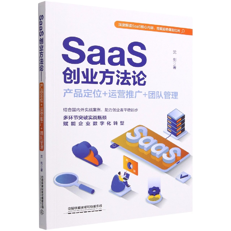 SaaS创业方法论: 产品定位+运营推广 + 团队管理