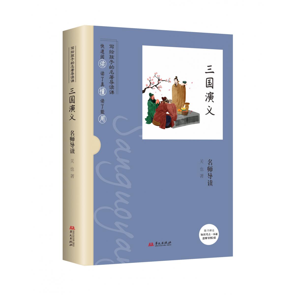 《三国演义》名师导读