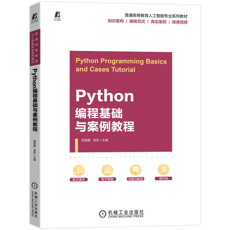 Python编程基础与案例教程