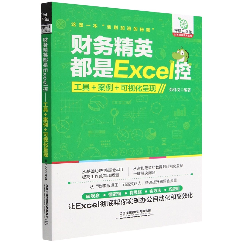 财务精英都是Excel控：工具+案例+可视化呈现