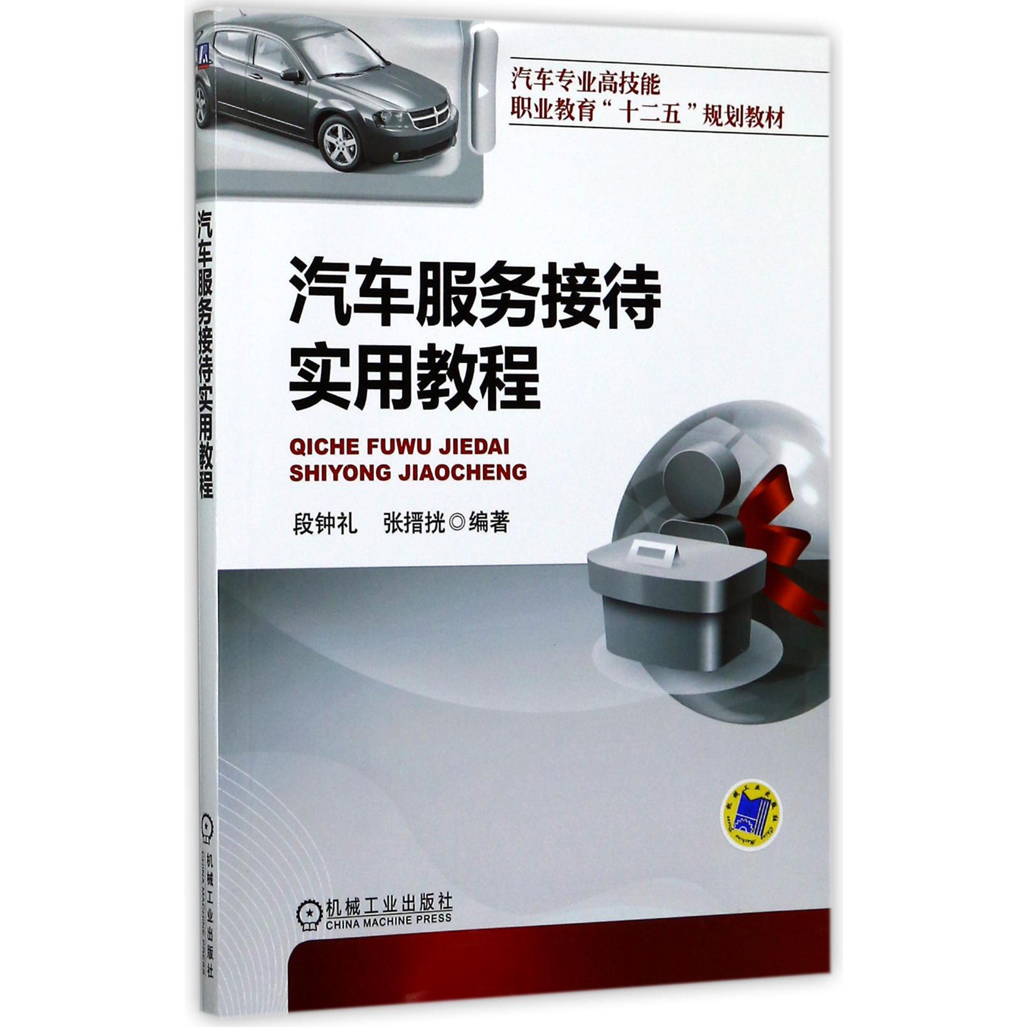 汽车服务接待实用教程(汽车专业高技能职业教育十二五规划教材)