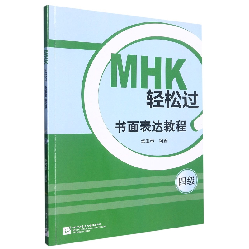 MHK轻松过（四级）书面表达教程