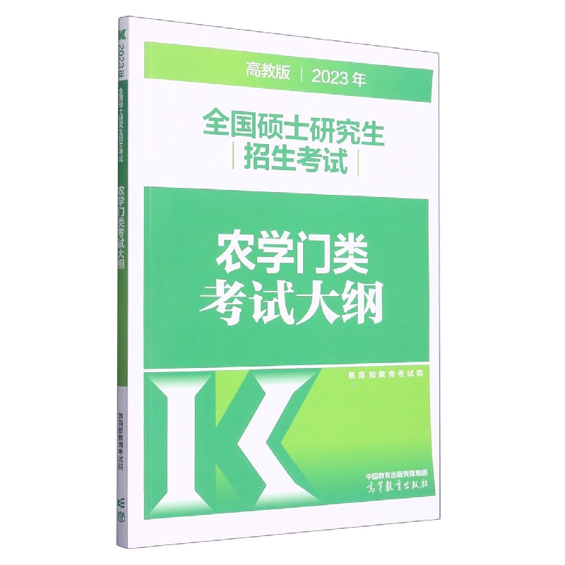 2023年全国硕士研究生招生考试农学门类考试大纲