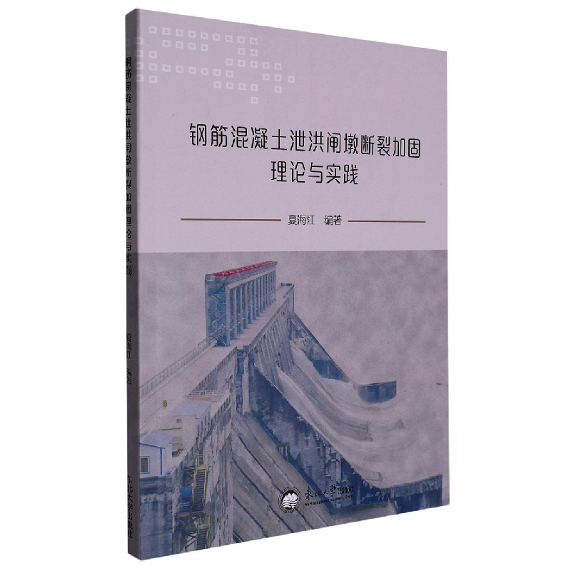 钢筋混凝土泄洪闸墩断裂加固理论与实践