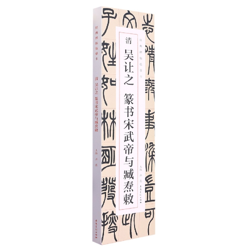 经典碑帖临摹卡  清  吴让之  篆书宋武帝与臧焘敕
