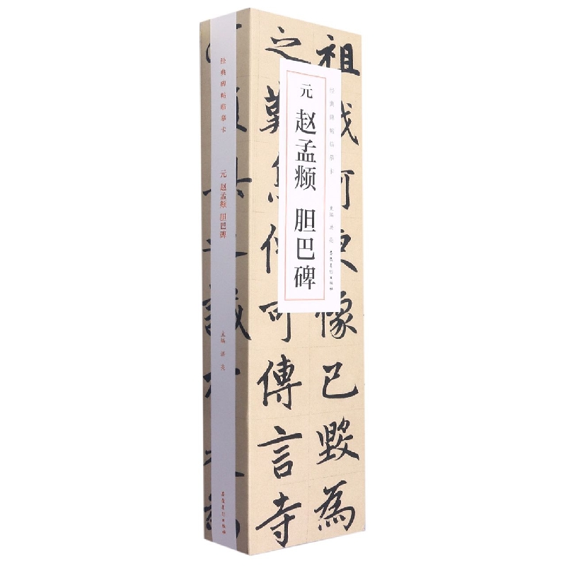 经典碑帖临摹卡 元 赵孟頫 胆巴碑