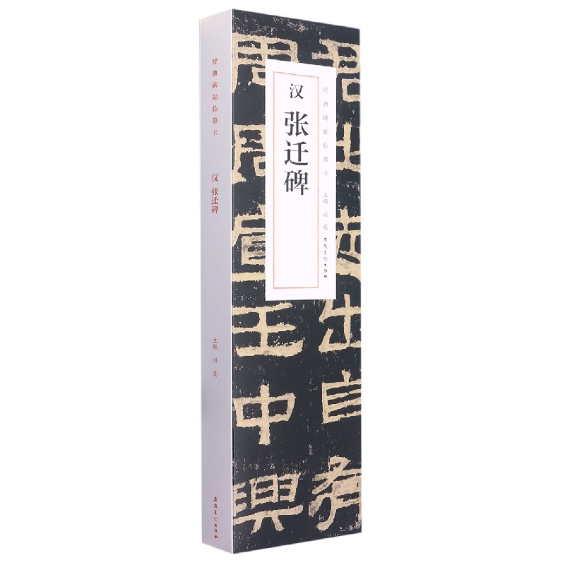 经典碑帖临摹卡 汉 张迁碑