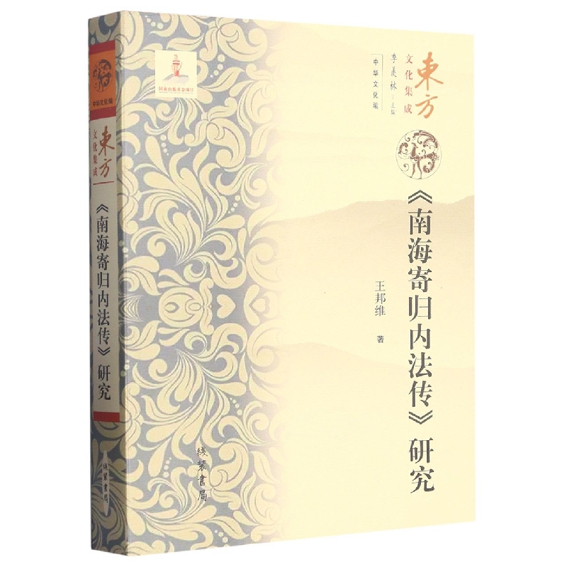 （东方文化集成）《南海寄归内法传》研究（中华文化编）