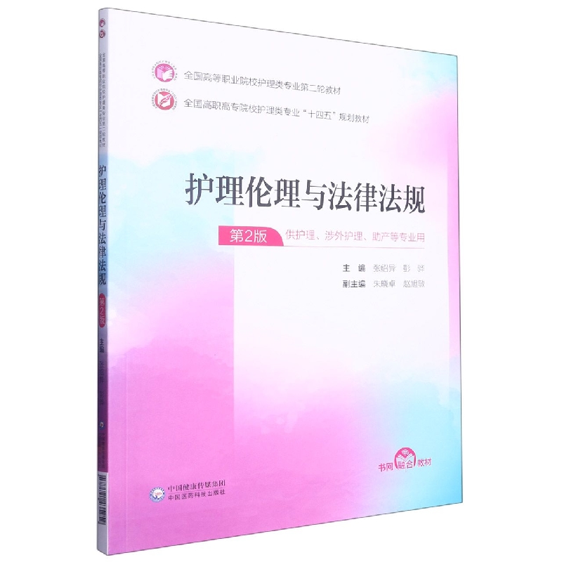 护理伦理与法律法规（全国高等职业院校护理类专业第二轮教材）