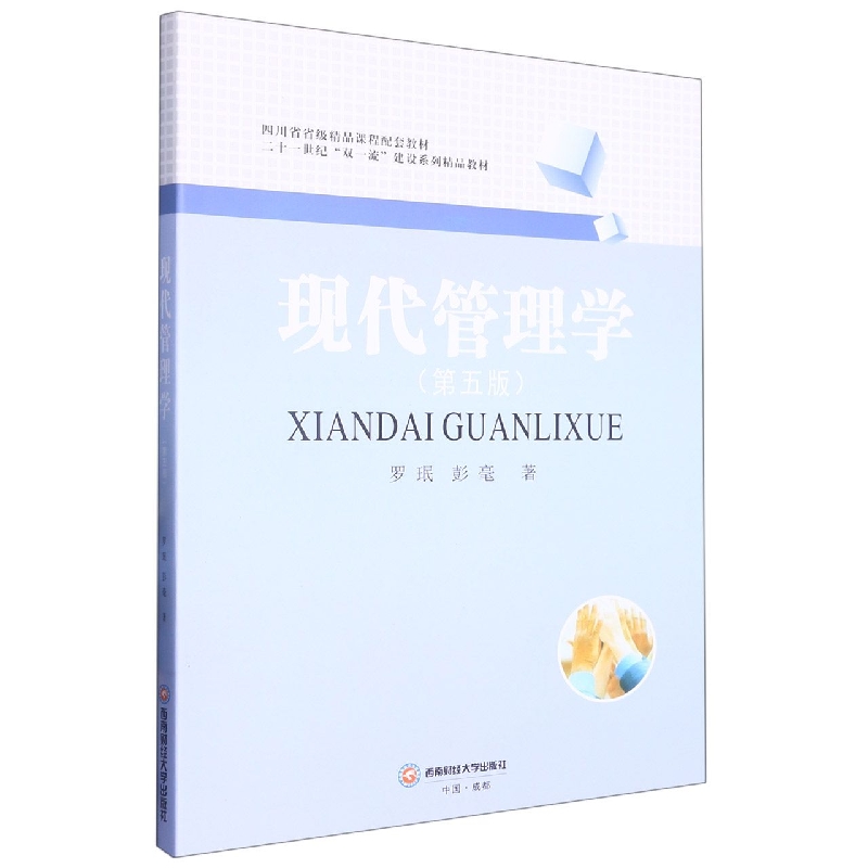 现代管理学