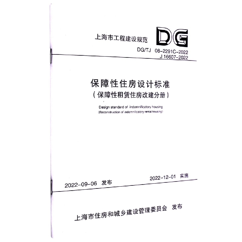 保障性住房设计标准（保障性租赁住房改建分册）（上海市建设工程规范）