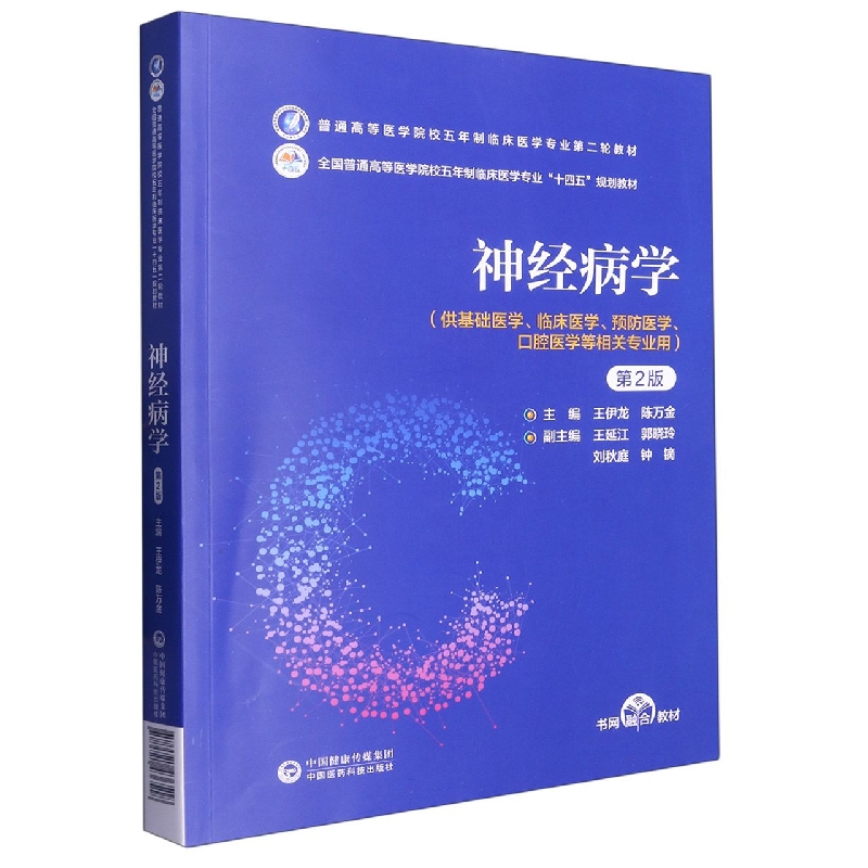 神经病学（普通高等医学院校五年制临床医学专业第二轮教材）