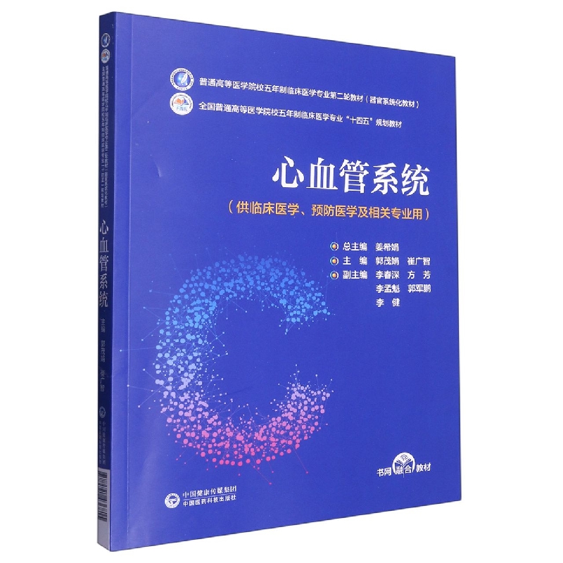 心血管系统（普通高等医学院校五年制临床医学专业第二轮教材）