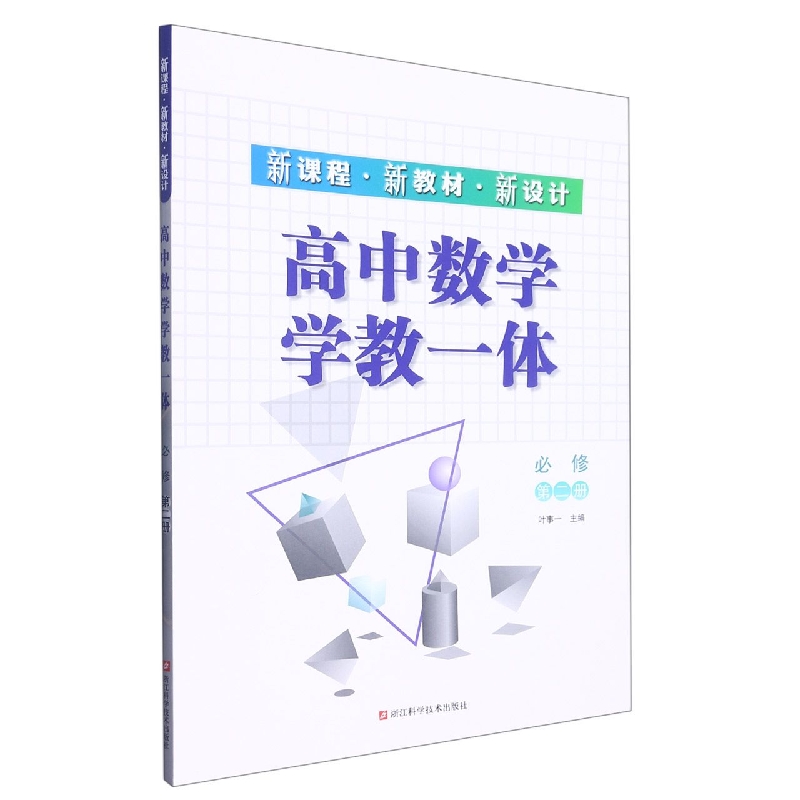 高中数学学教一体（必修第2册新课程新教材新设计）