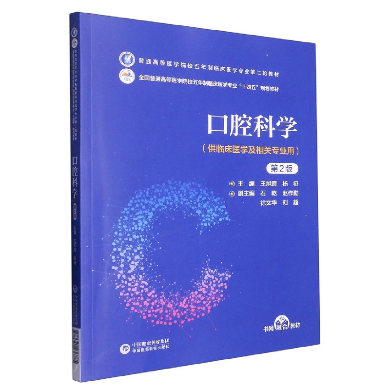 口腔科学（第2版）（普通高等医学院校五年制临床医学专业第二轮教材）