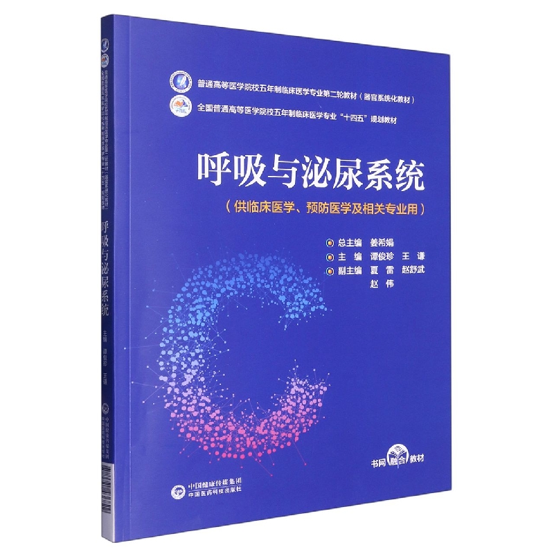 呼吸与泌尿系统（普通高等医学院校五年制临床医学专业第二轮教材）