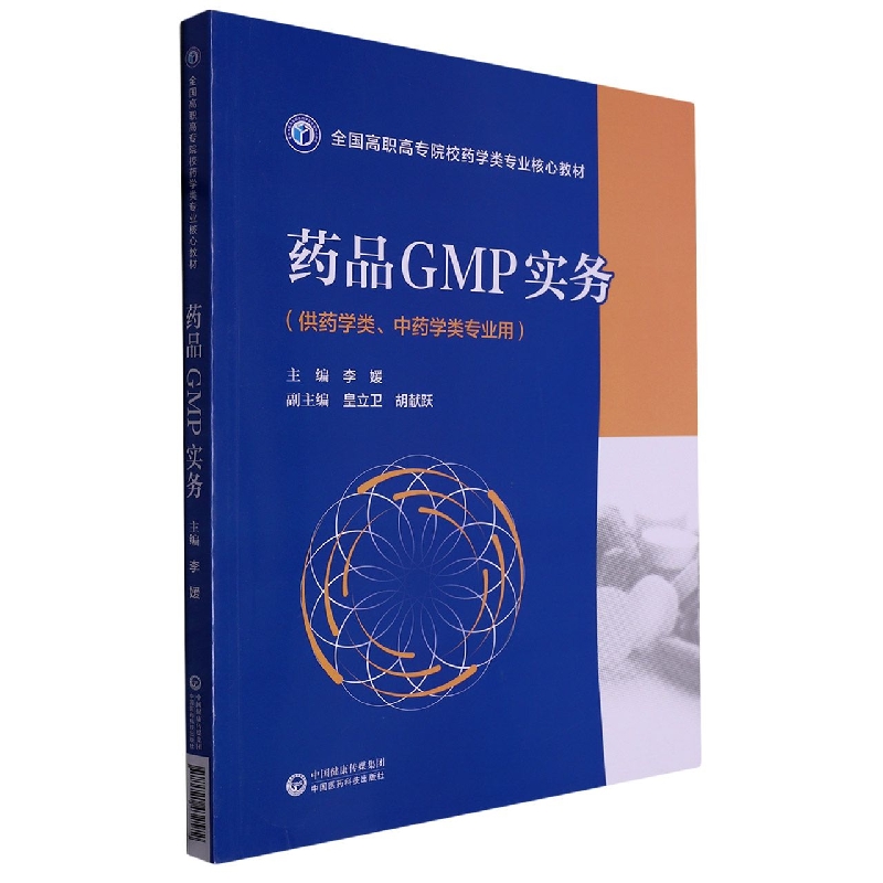 药品GMP实务（全国高职高专院校药学类专业核心教材）