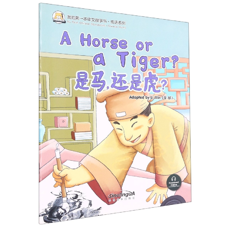 我的第一本中文故事书·成语系列——是马还是虎？