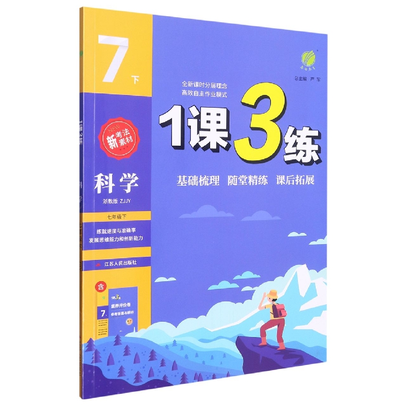 1课3练 七年级科学（下） 浙教版