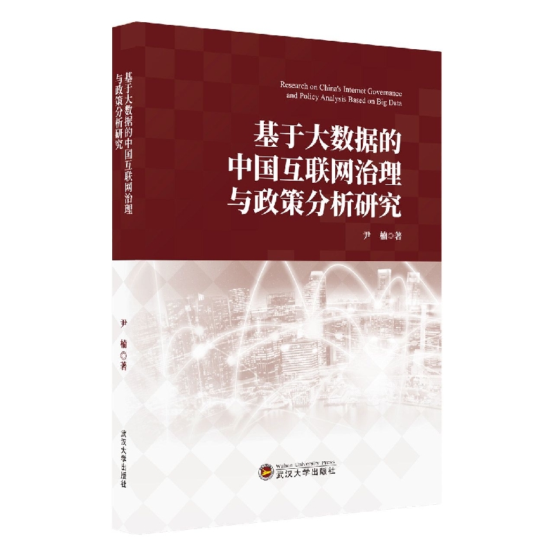 基于大数据的中国互联网治理与政策分析研究