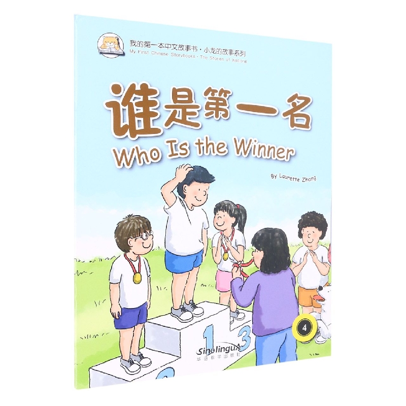 我的第一本中文故事书（11）——谁是第一名
