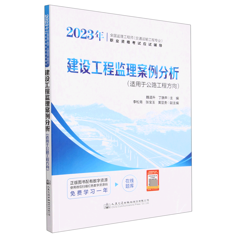 建设工程监理案例分析（适用于公路工程方向2023年全国监理工程师交通运输工程专业职业