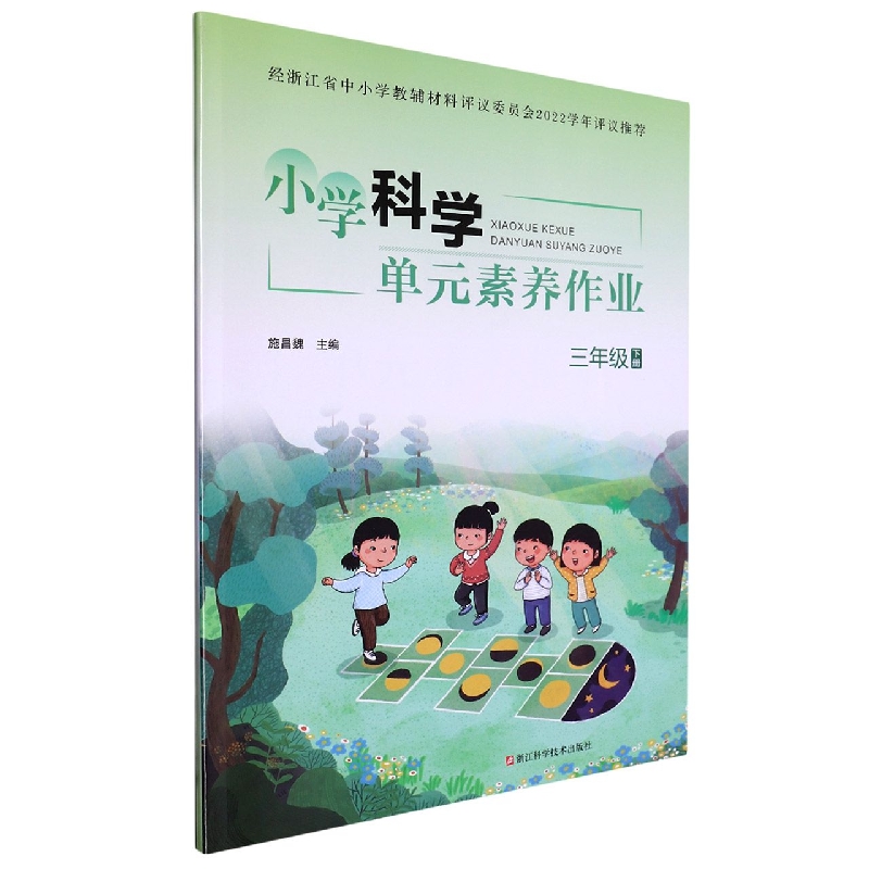 小学科学单元素养作业（3下）