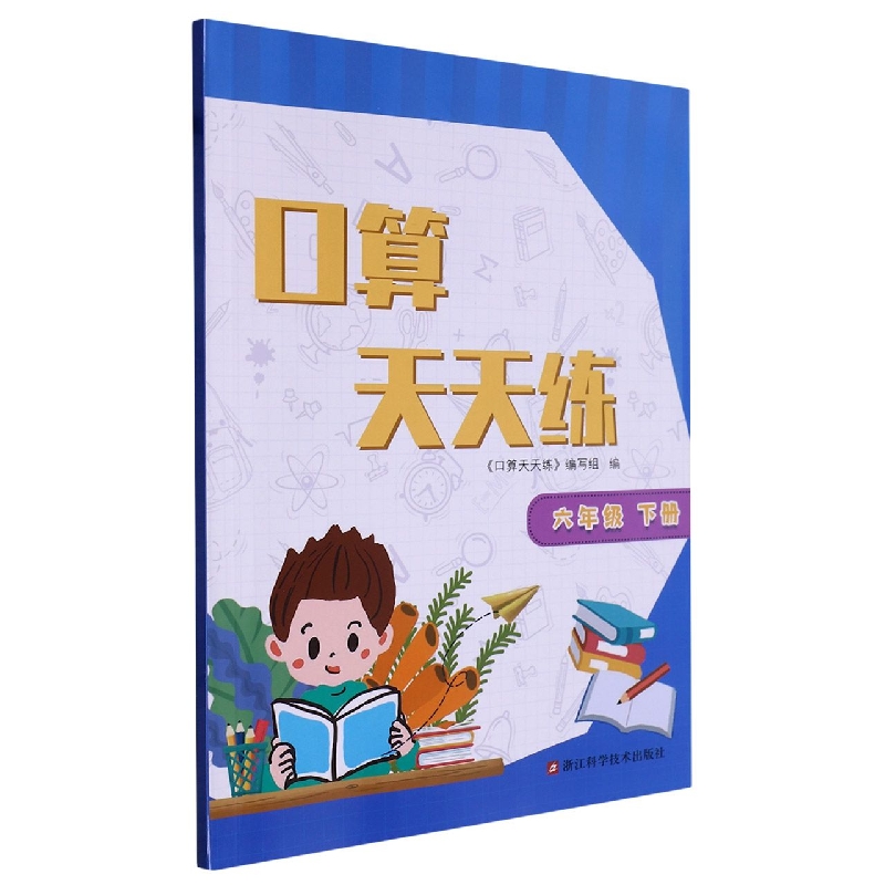 口算天天练（6下）