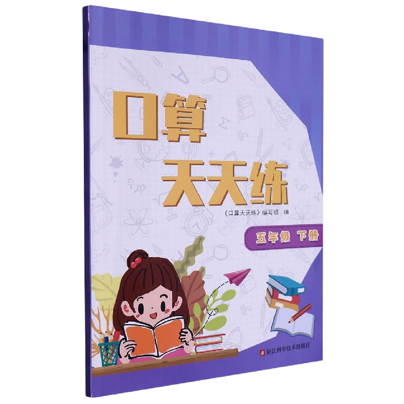 口算天天练（5下）