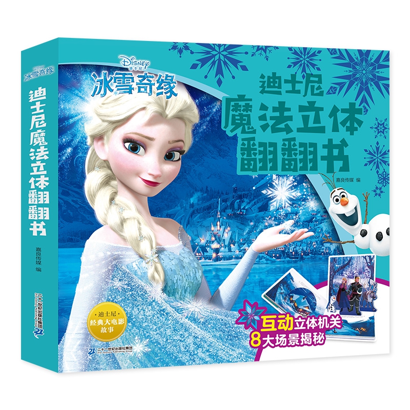 迪士尼魔法立体翻翻书-冰雪奇缘