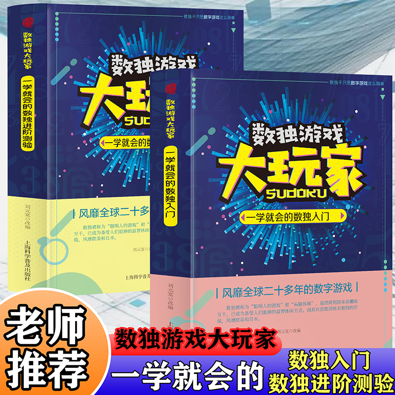 数独游戏大玩家：一学就会的数独入门+一学就会的数独进阶测验【全2册】