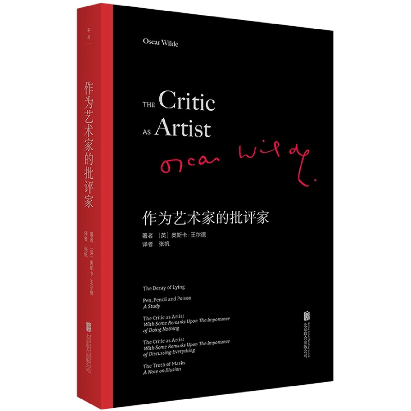 作为艺术家的批评家