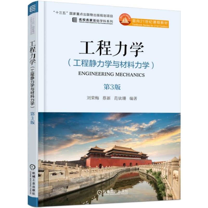 工程力学(工程静力学与材料力学第3版面向21世纪课程教材)/名校名家基础学科系列