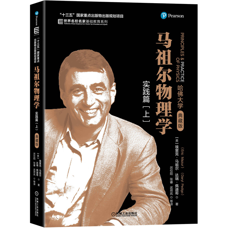 马祖尔物理学(实践篇上典藏版)/世界名校名家基础教育系列