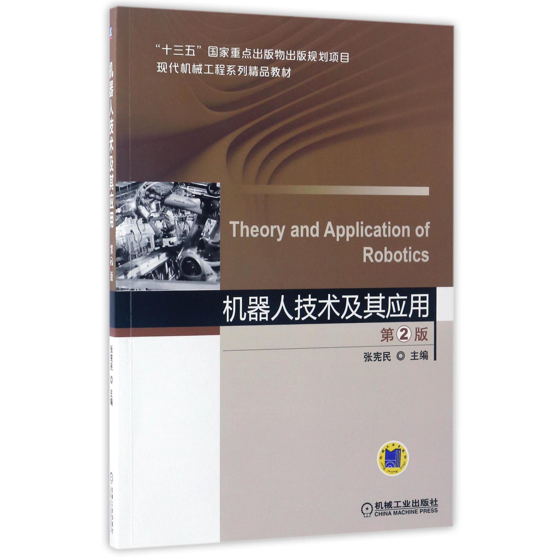 机器人技术及其应用(第2版现代机械工程系列精品教材)