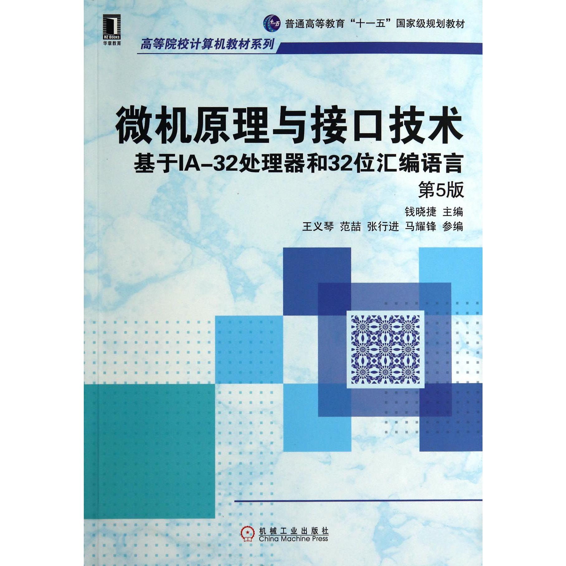 微机原理与接口技术（基于IA-32处理器和32位汇编语言第5版）