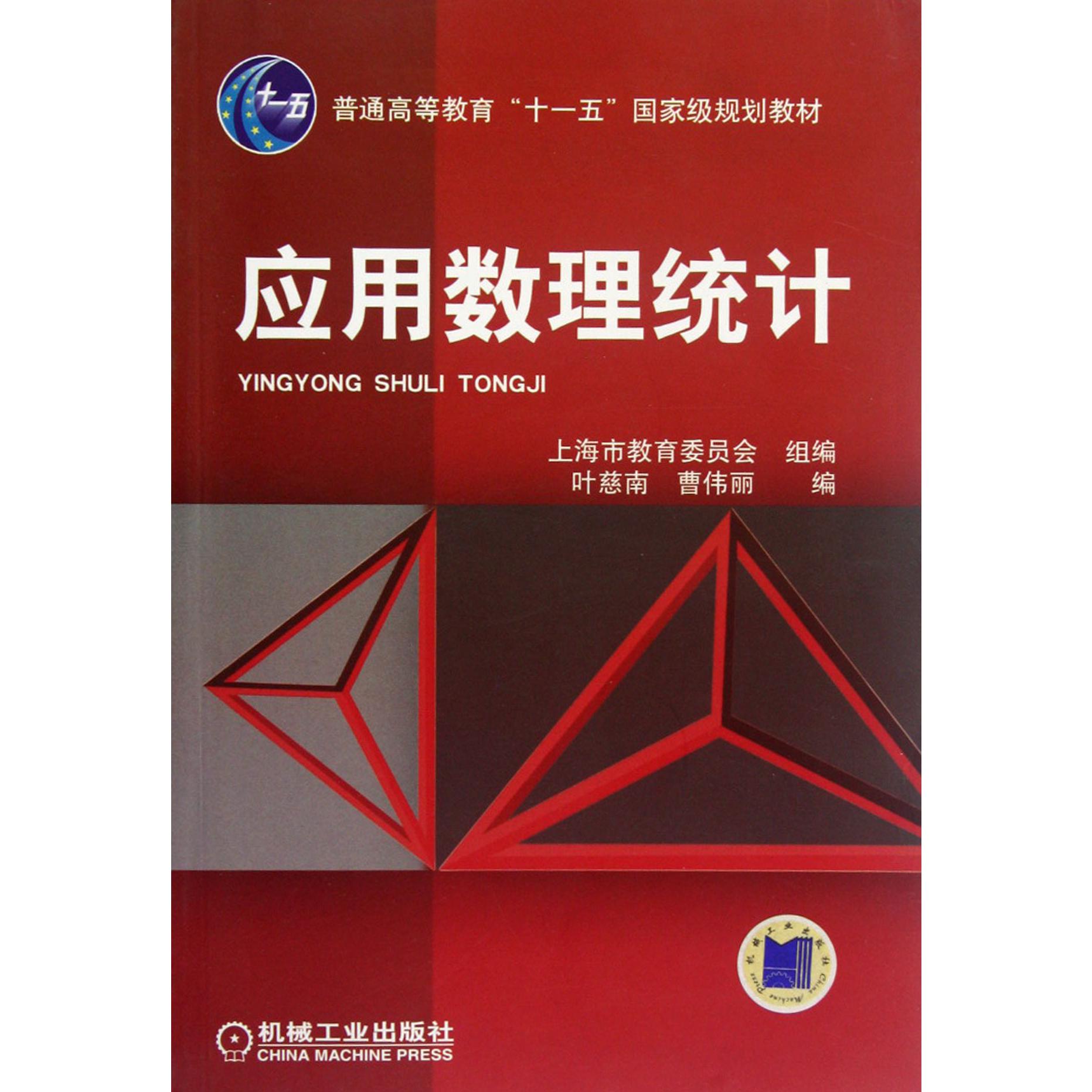 应用数理统计