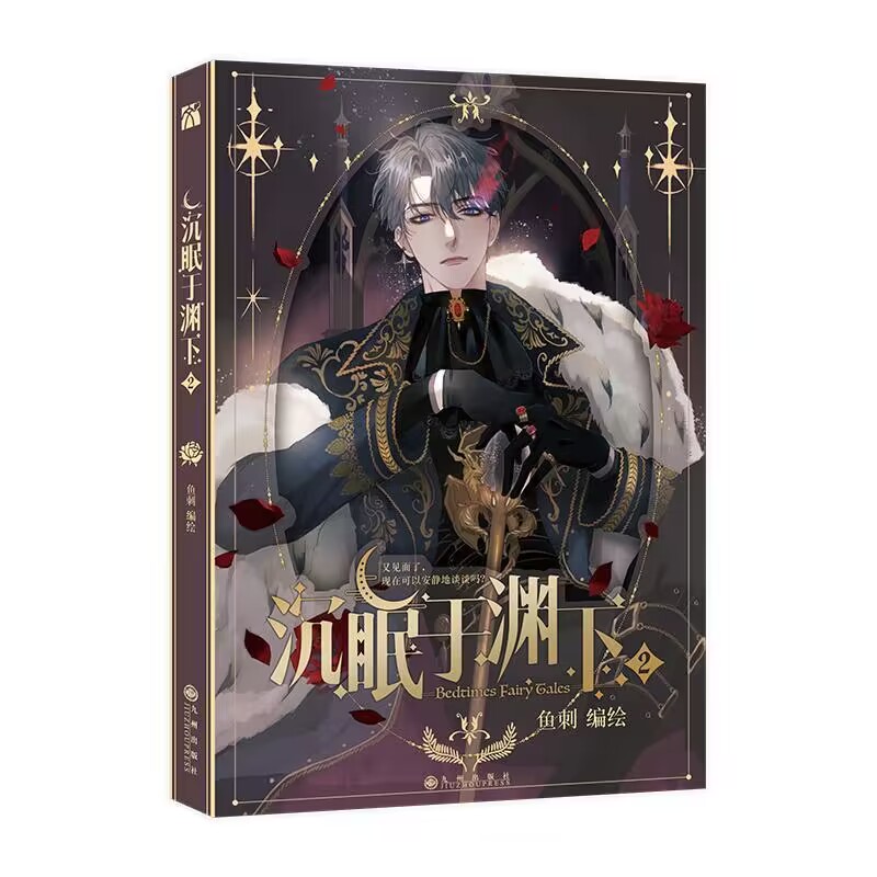 沉眠于渊下2  印签版+飞机盒